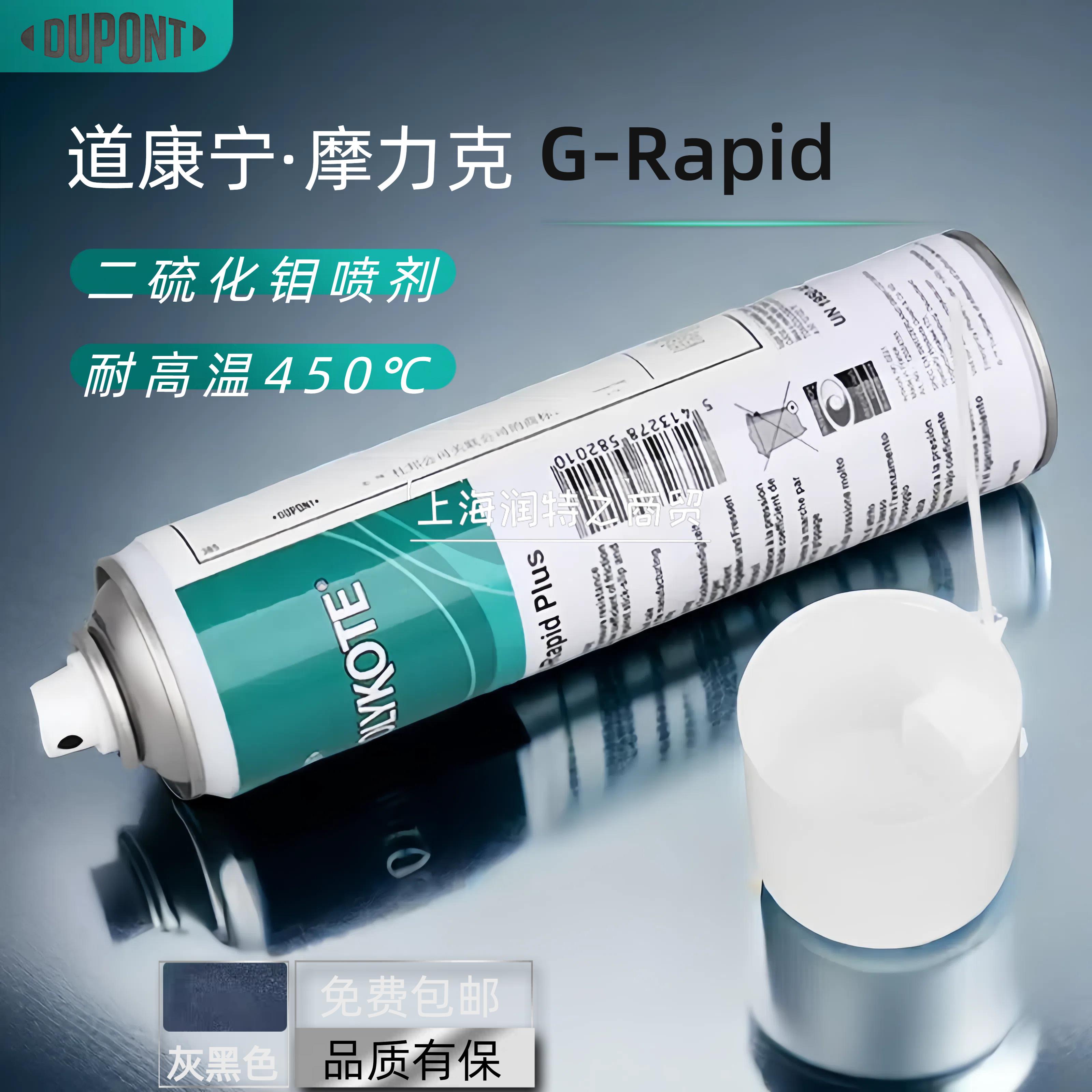 MOLYKOTE摩力克G-Rapid二硫化钼防锈润滑喷剂G-R轴承齿轮润滑喷剂