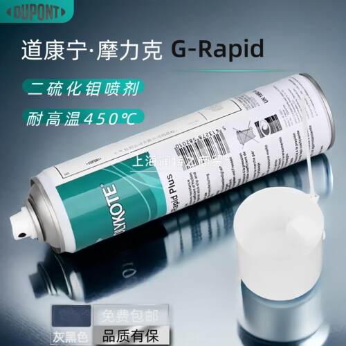 MOLYKOTE摩力克G-Rapid二硫化钼防锈润滑喷剂G-R轴承齿轮润滑喷剂