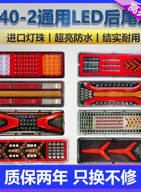 140-2货车后尾灯总成led 爆闪煞车灯12V24V农用挂车防水超亮尾灯