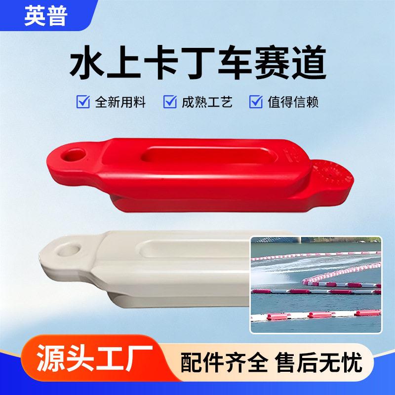 水上卡丁船赛道水马卡丁船防撞水马塑料浮筒漂浮平台水上乐园赛道