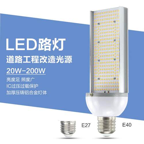 户外防水led路灯灯泡e40螺口30w40w小区街道公园道路照明节能改造