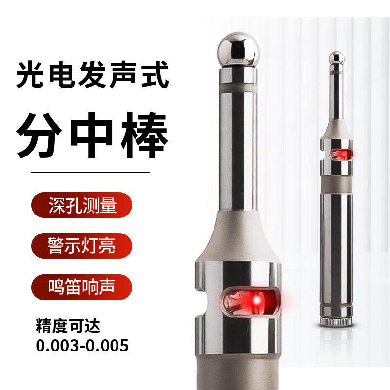 光电发声式分中棒数控CNC高精度寻边器加工中心无磁不导磁对刀仪