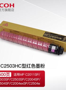原装理光MP C2503HC型碳粉墨粉盒 适用C2011/C2003/C2503SP复印机