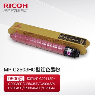 原装理光MP C2503HC型碳粉墨粉盒 适用C2011/C2003/C2503SP复印机