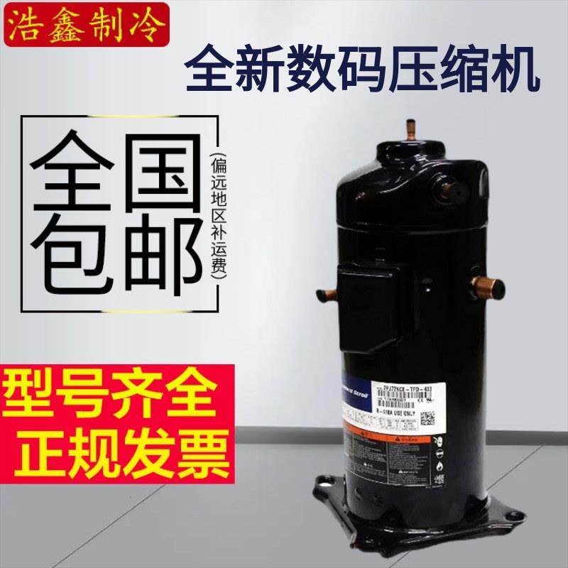 ZRD72KC-TFD-433ZRD72KC-TFD-532全新谷轮数码涡旋压缩机