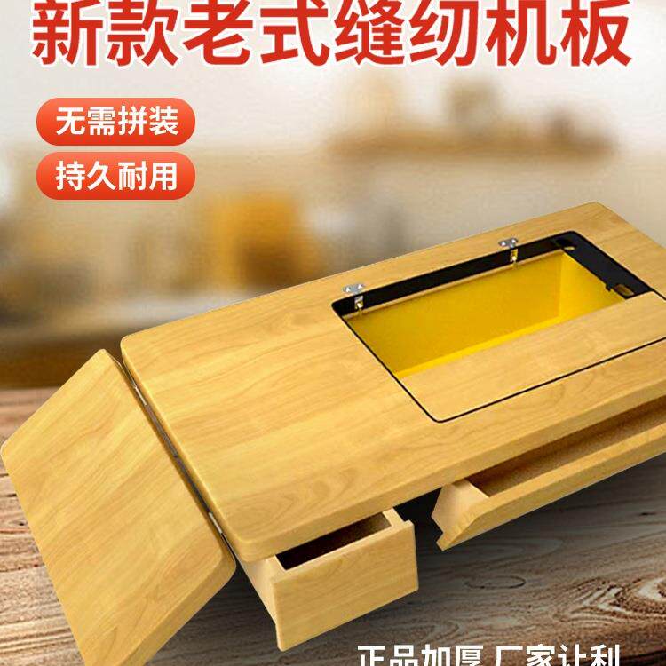 缝纫机台板面板配件脚踏实木拼接家用机架蝴蝶飞人蜜蜂通用台面板