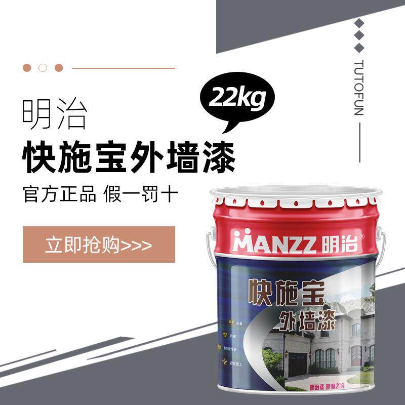明治快施宝油漆外墙漆22kg/桶白色环保水性漆耐候耐色变乳胶漆