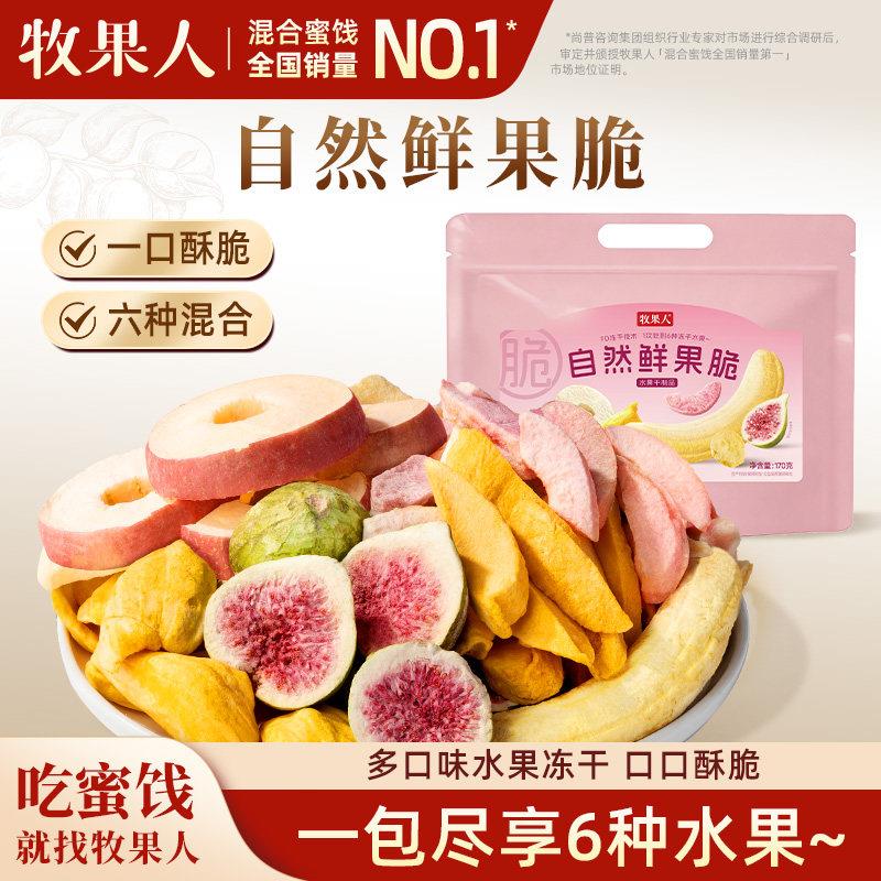 冻干苹果脆牧果人一次吃到6种鲜果脆水果冻干170克无花果脆苹