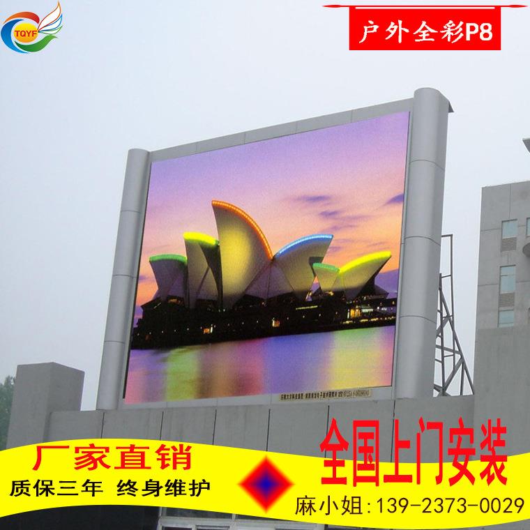 挂壁试高清p8室外全彩显示屏 彩色显示屏 led户外户外广告屏