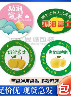 黄金维纳斯奶油富士甘肃静宁苹果云南丑苹果雪山白果标签标粘贴纸2783