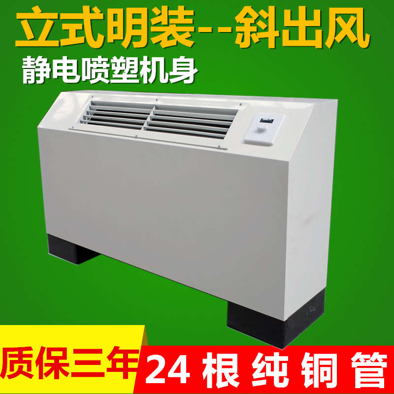 立式明装风机盘管斜出风落地水空调空气能煤改电暖气中央水空调