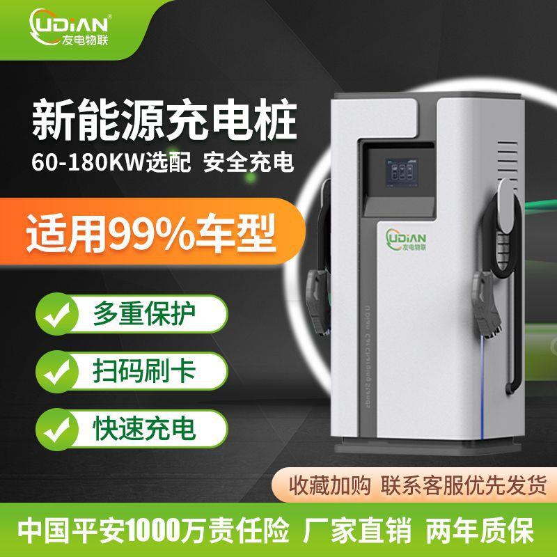新能源电动汽车充电桩扫码刷卡60KW-180KW直流智能智能快充