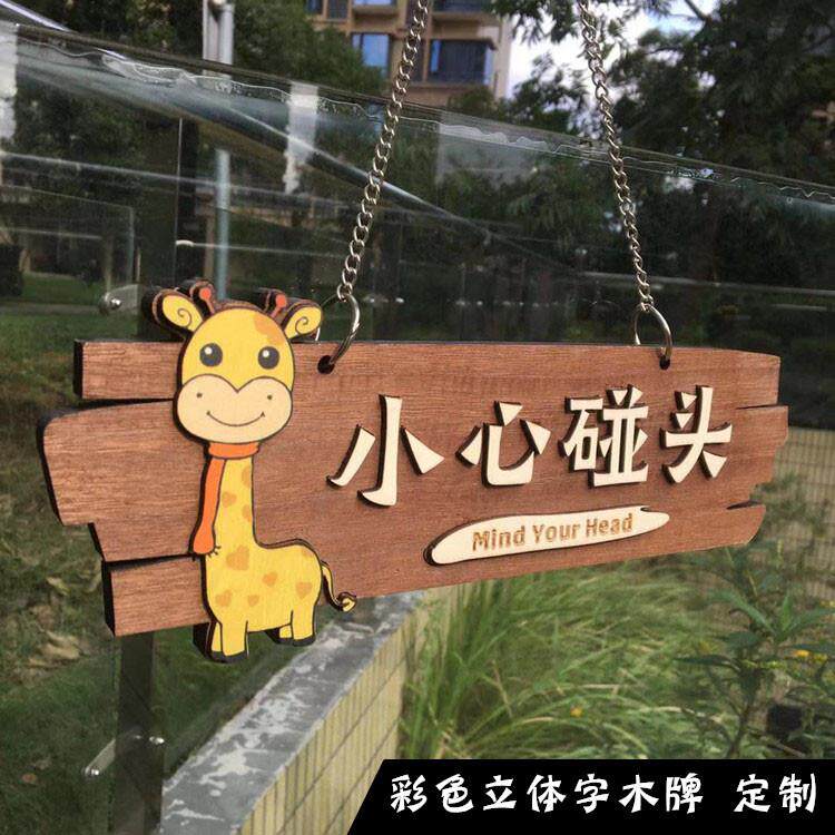 小心碰头创意挂牌 木门牌 定制提示牌标识牌 DIY标示警示告示牌