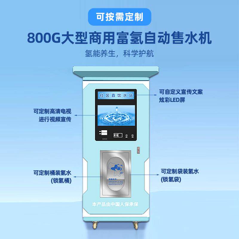 工厂800G大型商用富氢自动售水机社区富氢水站