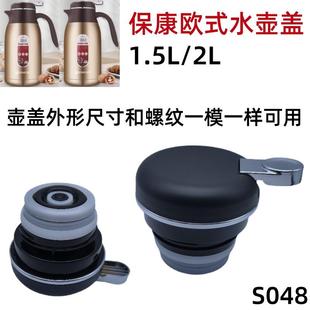 S048保康欧式 2.0L304不锈钢瓶保温壶盖1.5L热水瓶办公暖壶壶盖