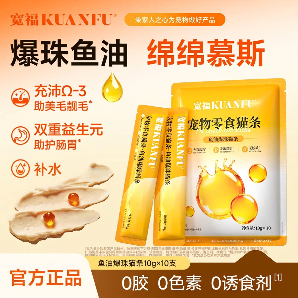 宽福鱼油爆珠猫条助美毛护肠胃图片