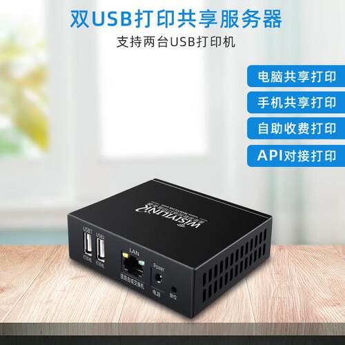 维斯易联双USB口有线网络打印服务器电脑手机远程云打印共享自助