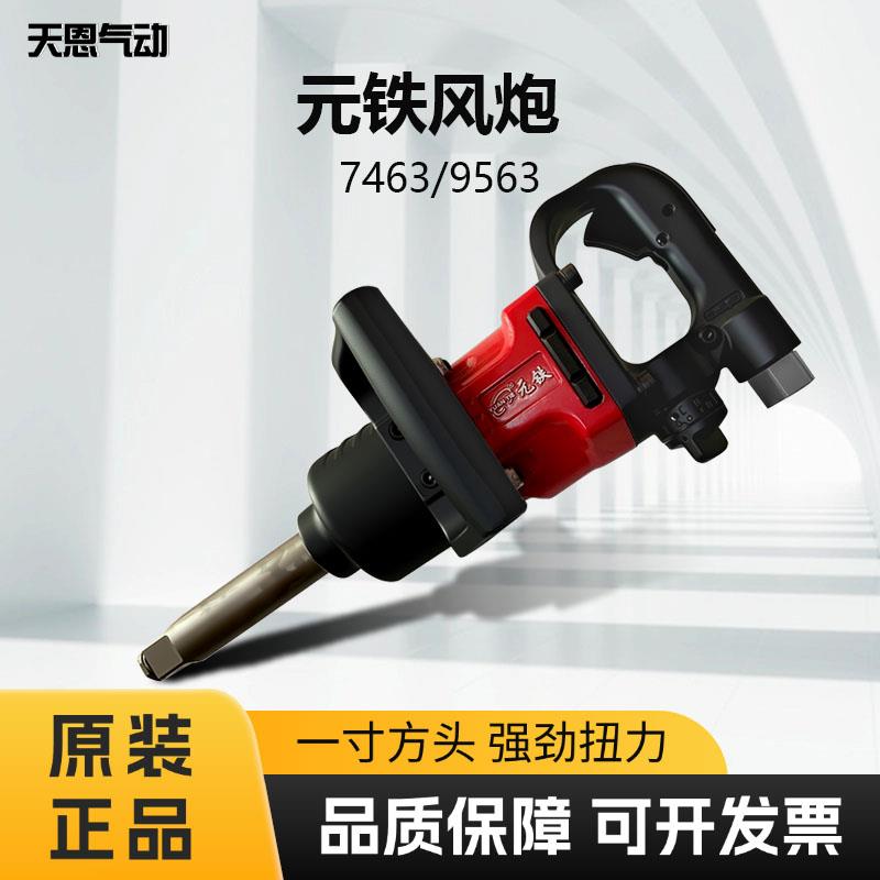 元铁7463大风炮重工业级强扭力风炮扳手1寸气动工具拆轮胎大扭力