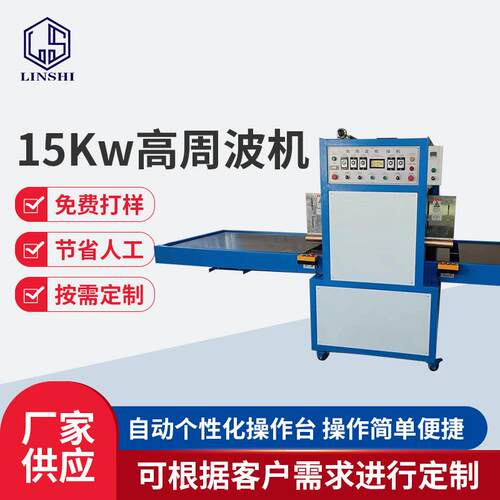 15KW高周波热压机帐篷皮革pvc塑胶熔接机高周波熔接机热压机