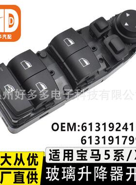 适用马5系F07F10F25X3玻璃升降器开关61319241955-L179913