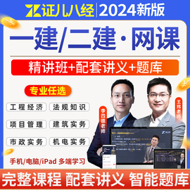 证儿八经2024年王玮李四德(李四德)一建二建网课程精讲班视频，一级二级建造师网络课程，讲义课件刷题库软件建筑实务市政法规管理经济教材课程