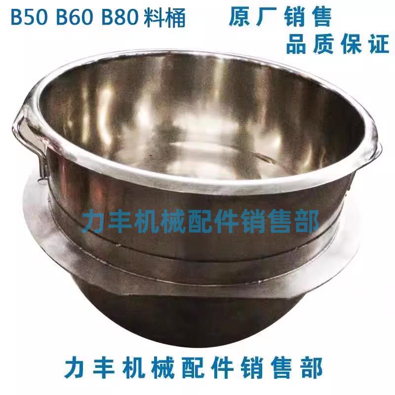 原厂力丰 旭众B50 B60 B80搅拌机 配件 打蛋桶 缸料桶 和面桶 桶