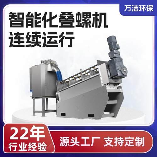 叠螺机全自动叠螺式污泥脱水机食品果业污水处理叠螺挤压脱泥设备