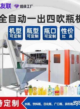 新品 高速全自动吹瓶机塑料洗衣液PET矿泉水瓶一出四制瓶机吹塑机