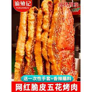 渝飨记脆皮五花肉香酥烤肉即食正宗特产美食猪油渣网红小吃零食