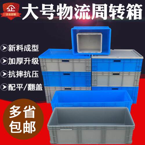 塑料长方形物流箱子大号周转箱带盖加厚装零件工厂收纳整理中转箱