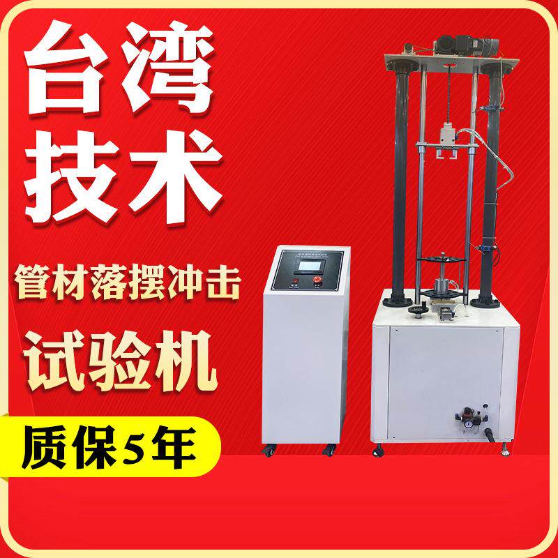 管材落锤冲击试验机PP陶瓷塑料强度测试仪PE非金属摆锤冲击试验机