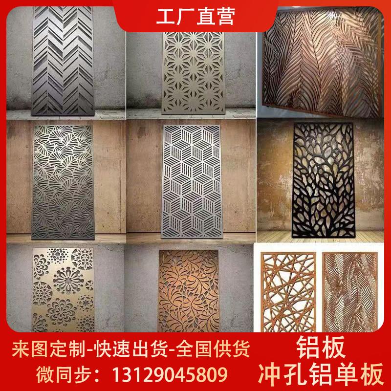 雕花镂空铝板幕墙背景墙门头招牌冲孔铝单板屏风隔断窗花工厂定制