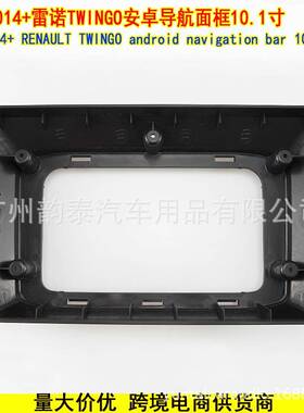 适用2014+雷诺TWINGO RENAULT 安卓导航大屏面框改装面板百变套框