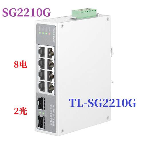 普联TP-Link原装8电2光工业交换机TL-SG2210工业级 SFP光口