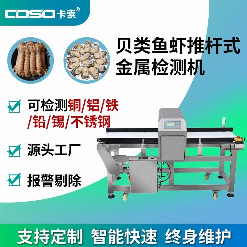 贝类鱼虾金属探测器中药药材推杆剔除金检机工业级异物检测设备