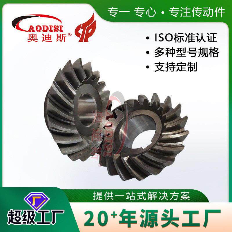 厂家直销AODISI螺旋伞齿轮工业传动机械输送机齿轮小模数齿轮加工