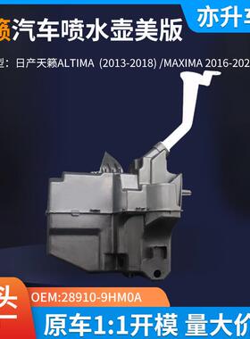 28910-9HM0A汽车喷水壶美版尼桑天籁ALTIMA2013-2018/MAXIMA