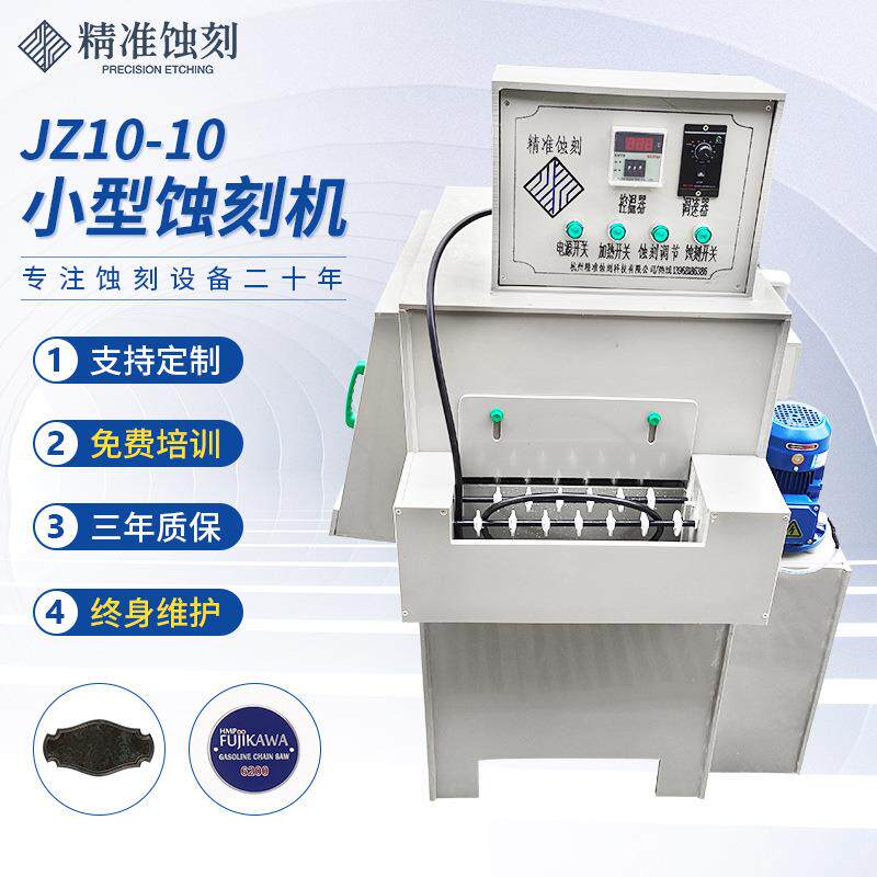 厂家制作蚀刻机JZ10-10不锈钢PCB实训金属小型蚀刻机标牌腐蚀机
