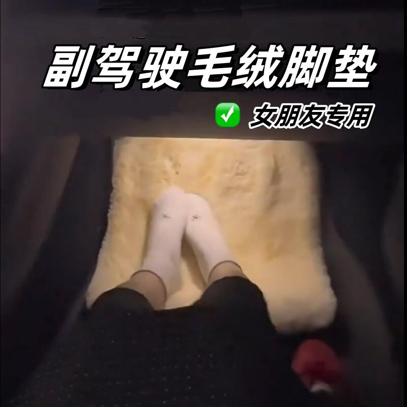 汽车副驾毛绒脚垫女朋友专用老婆副驾驶专属坐垫放脚加厚实用礼物