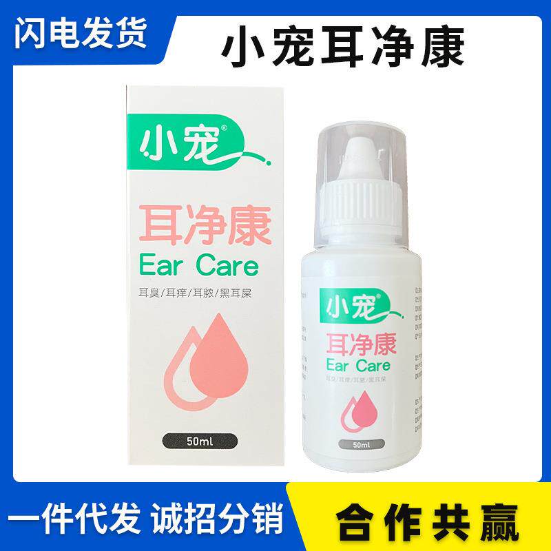 小宠耳净康洁耳舒宠物狗狗猫咪滴耳油清洁耳道洗耳水50ml耳部用品