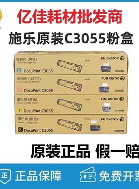 原装富士施乐C3055粉盒CT200895-98黑色彩色打印机硒鼓碳粉墨粉