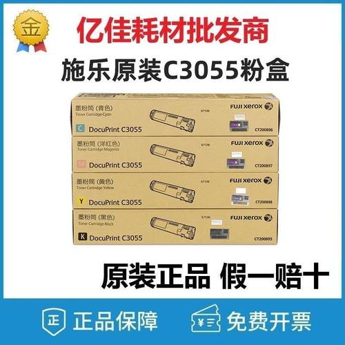 原装富士施乐C3055粉盒CT200895-98黑色彩色打印机硒鼓碳粉墨粉