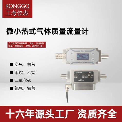 工考热式气体质量流量计微小型锅炉气体空气氮气二氧化碳流量计