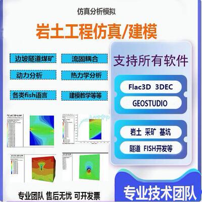 flac3d建模数值模拟指导答疑3DEC代做PFC代做Flac岩土隧道命令流