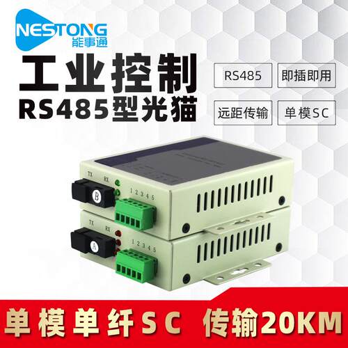 能事通RS485工业控制光猫串口数据光端机数据转光纤光电转换器SC