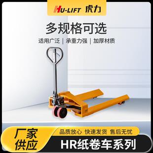厂家生产HR纸卷车系列HU 卸货搬运车 LIFT车间仓库用装