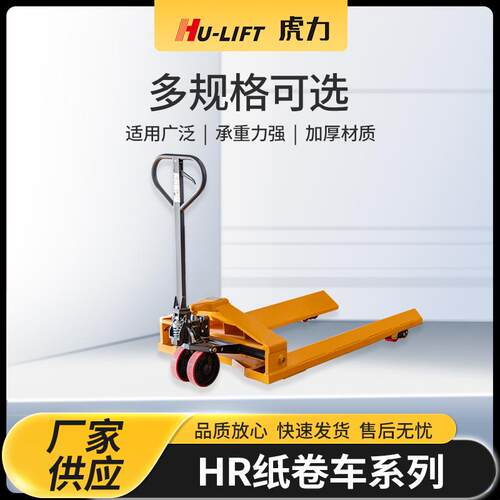 厂家生产HR纸卷车系列HU-LIFT车间仓库用装卸货搬运车