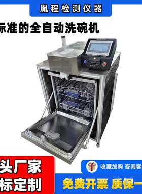 符合SNT3535-2013标准的全自动洗碗机实验室用全自动洗碗机