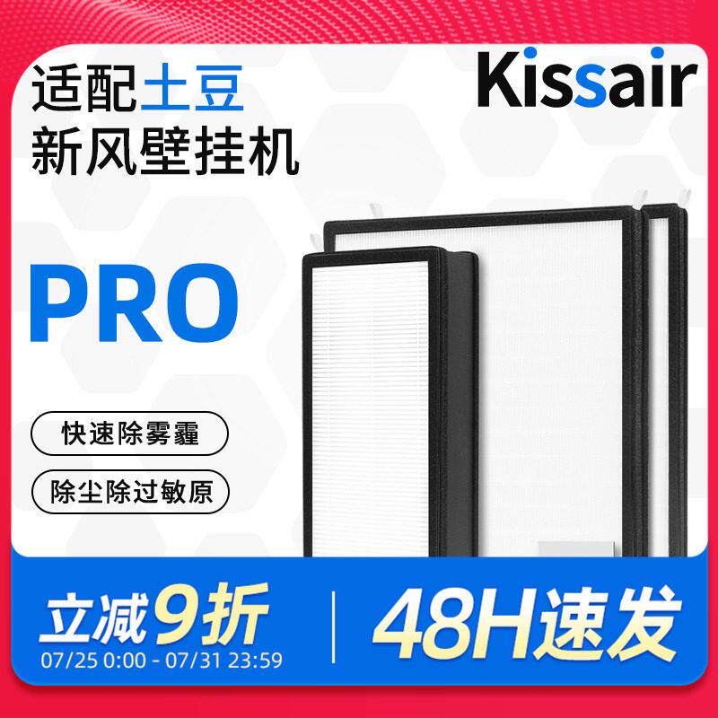 适配大土豆壁挂新风机滤芯PRO过滤器滤网除PM2.5净化高效耗材