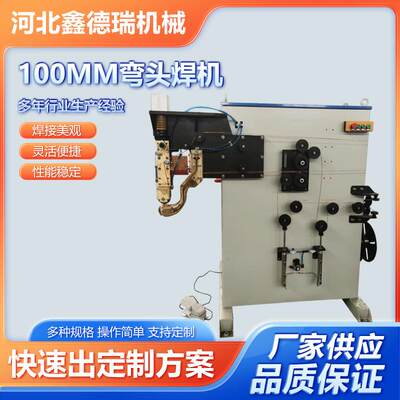 厂家供应100mm弯头焊机全自动储能平台螺柱弯头焊机数控弯头焊机